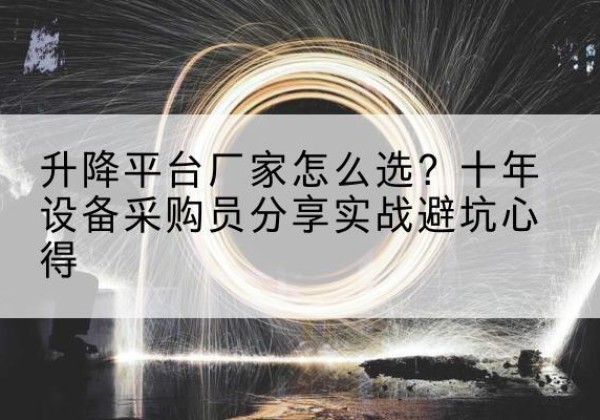 西岗升降平台厂家-怎么选？十年设备采购员分享实战避坑心得
