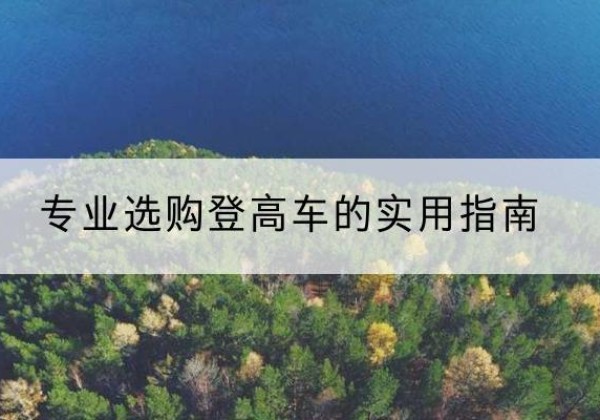 西岗电动登高车厂家推荐-专业选购登高车的实用指南