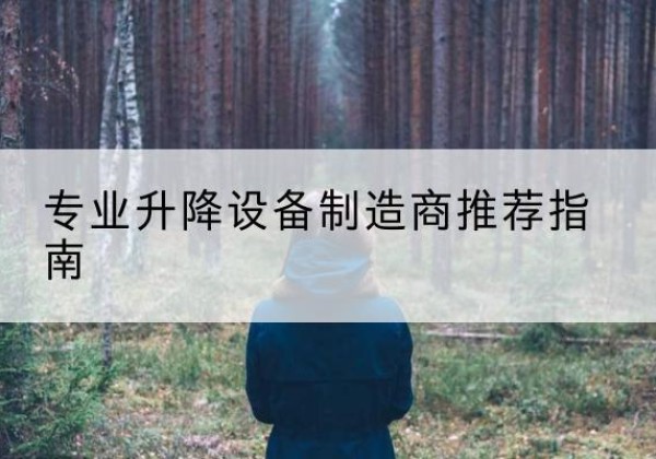 西岗电动剪叉升降平台厂家-专业升降设备制造商推荐指南